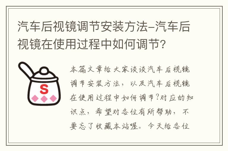 汽车后视镜调节安装方法-汽车后视镜在使用过程中如何调节?