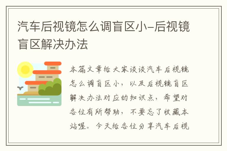 汽车后视镜怎么调盲区小-后视镜盲区解决办法