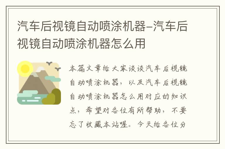 汽车后视镜自动喷涂机器-汽车后视镜自动喷涂机器怎么用