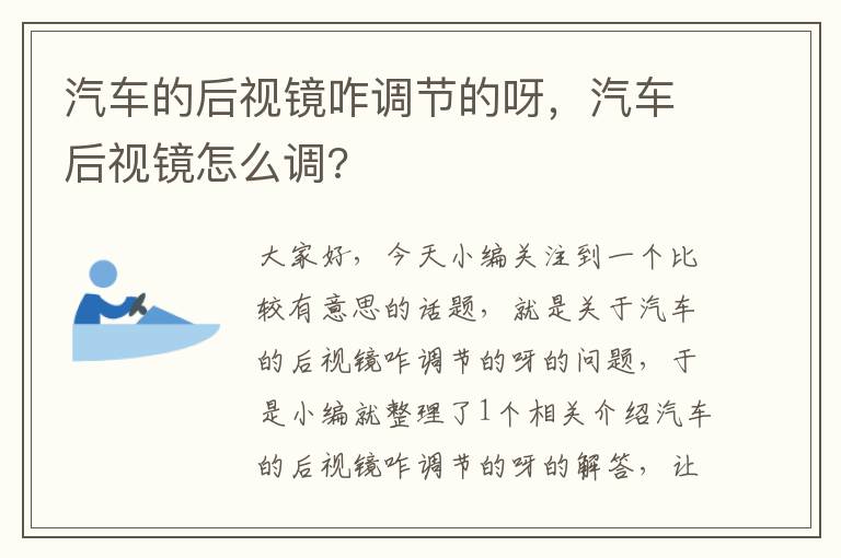 汽车的后视镜咋调节的呀，汽车后视镜怎么调?