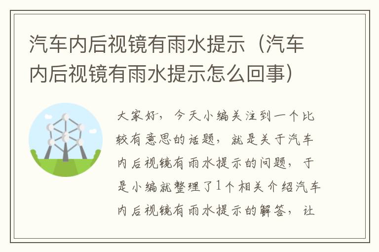 汽车内后视镜有雨水提示（汽车内后视镜有雨水提示怎么回事）