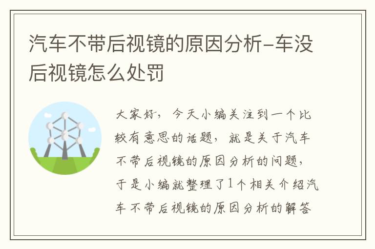 汽车不带后视镜的原因分析-车没后视镜怎么处罚