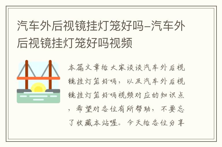 汽车外后视镜挂灯笼好吗-汽车外后视镜挂灯笼好吗视频