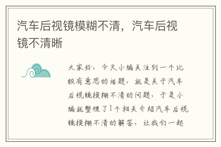 汽车后视镜模糊不清，汽车后视镜不清晰