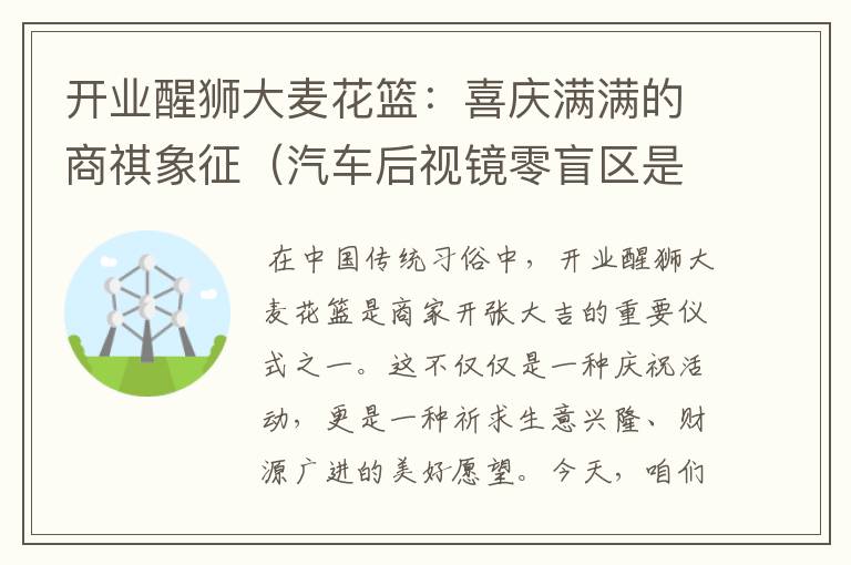 开业醒狮大麦花篮：喜庆满满的商祺象征（汽车后视镜零盲区是什么）