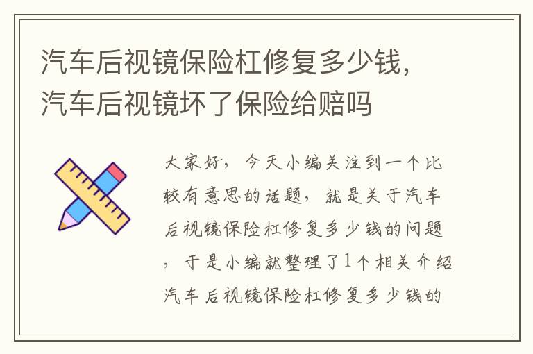 汽车后视镜保险杠修复多少钱，汽车后视镜坏了保险给赔吗