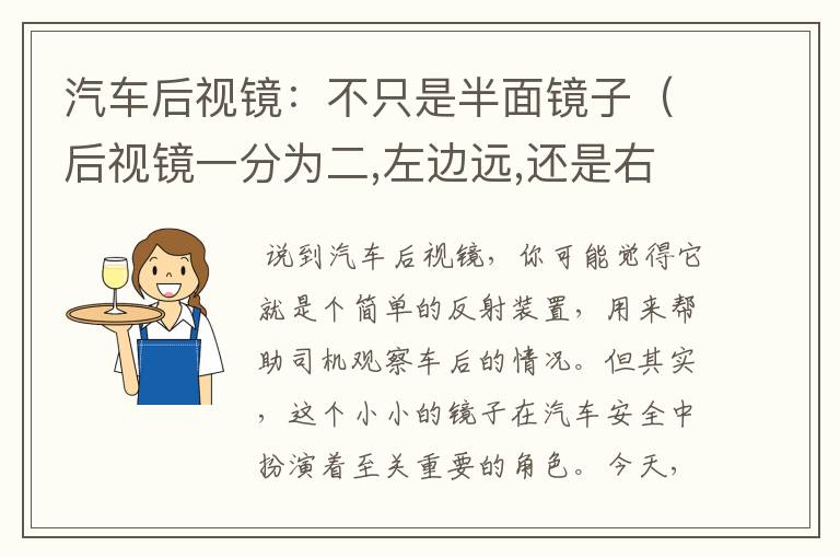 汽车后视镜：不只是半面镜子（后视镜一分为二,左边远,还是右边远）