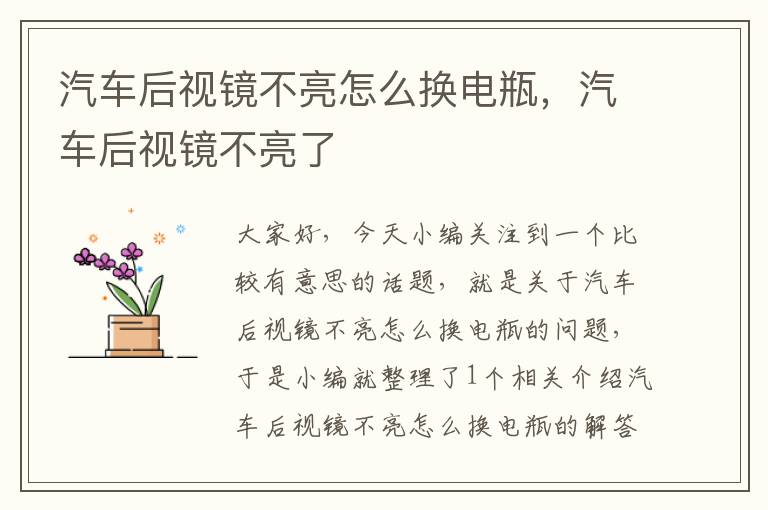 汽车后视镜不亮怎么换电瓶，汽车后视镜不亮了