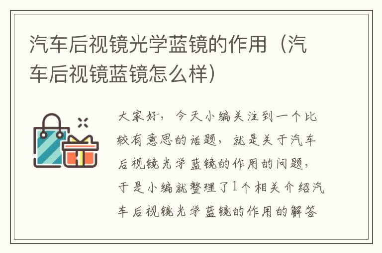 汽车后视镜光学蓝镜的作用（汽车后视镜蓝镜怎么样）