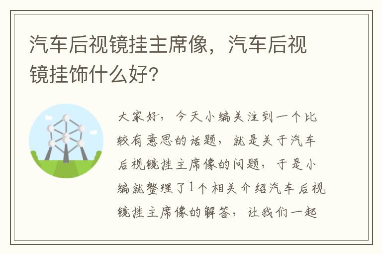 汽车后视镜挂主席像，汽车后视镜挂饰什么好?