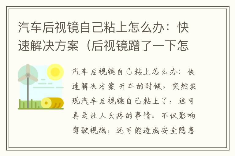 汽车后视镜自己粘上怎么办：快速解决方案（后视镜蹭了一下怎么把印子擦掉）