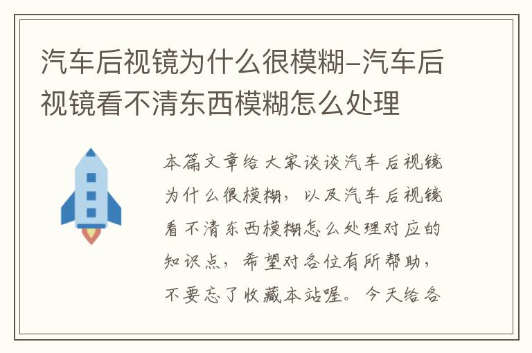 汽车后视镜为什么很模糊-汽车后视镜看不清东西模糊怎么处理