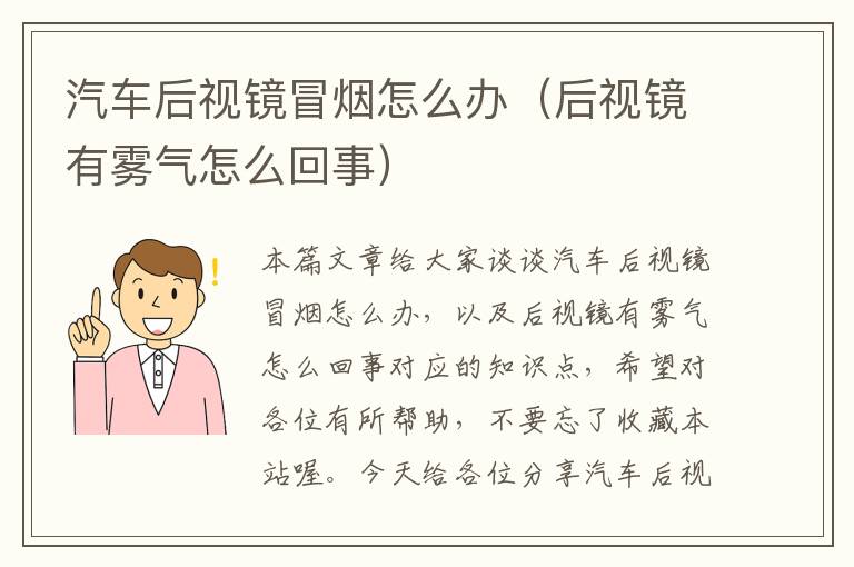 汽车后视镜冒烟怎么办（后视镜有雾气怎么回事）