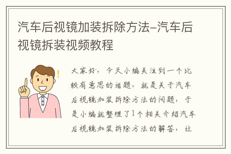 汽车后视镜加装拆除方法-汽车后视镜拆装视频教程