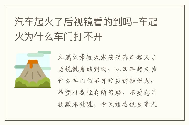 汽车起火了后视镜看的到吗-车起火为什么车门打不开