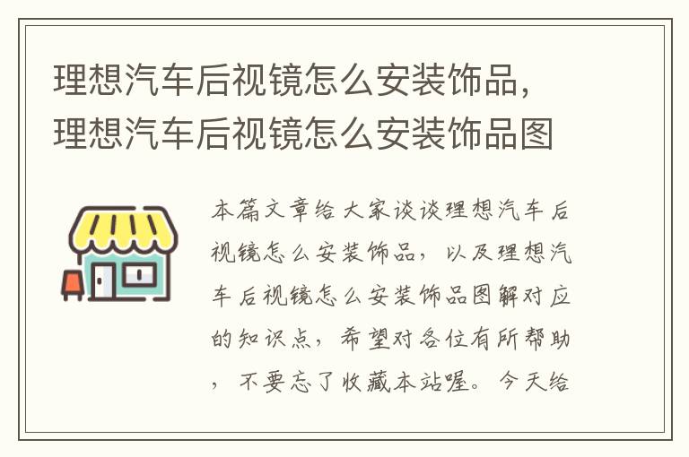 理想汽车后视镜怎么安装饰品，理想汽车后视镜怎么安装饰品图解