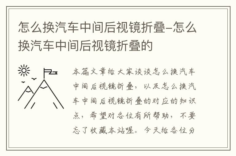 怎么换汽车中间后视镜折叠-怎么换汽车中间后视镜折叠的