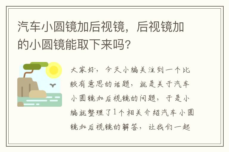 汽车小圆镜加后视镜，后视镜加的小圆镜能取下来吗?