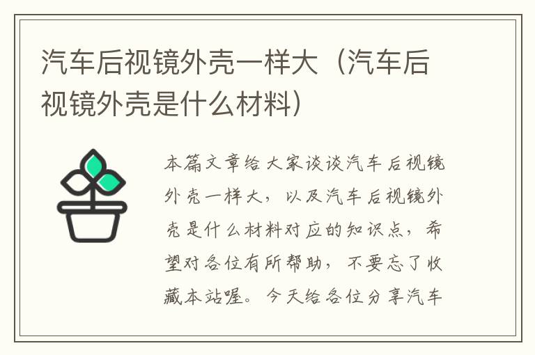 汽车后视镜外壳一样大（汽车后视镜外壳是什么材料）