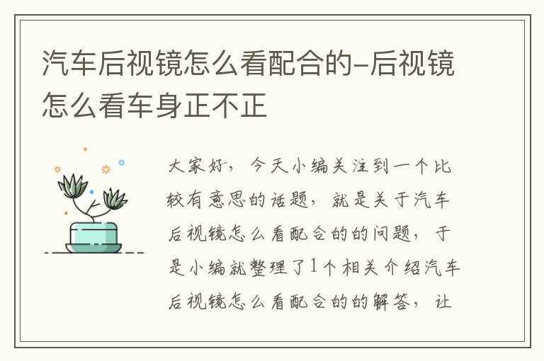 汽车后视镜怎么看配合的-后视镜怎么看车身正不正