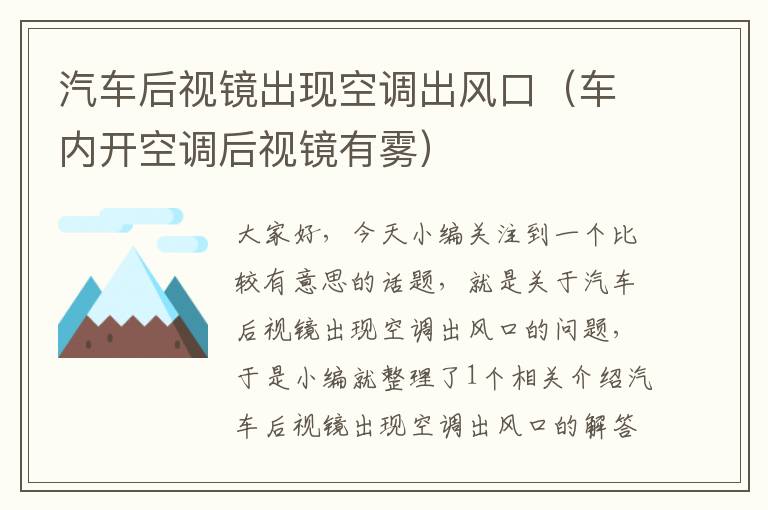 汽车后视镜出现空调出风口（车内开空调后视镜有雾）