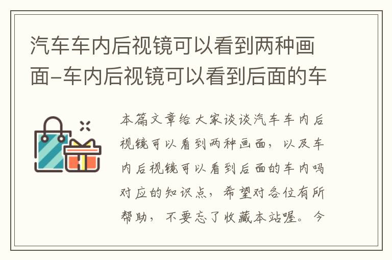 汽车车内后视镜可以看到两种画面-车内后视镜可以看到后面的车内吗