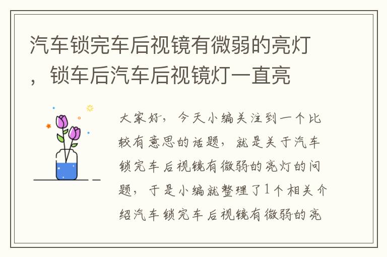 汽车锁完车后视镜有微弱的亮灯，锁车后汽车后视镜灯一直亮