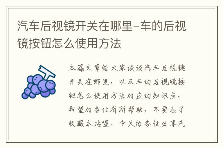 汽车后视镜开关在哪里-车的后视镜按钮怎么使用方法