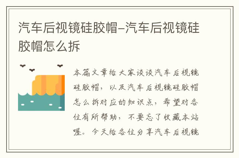 汽车后视镜硅胶帽-汽车后视镜硅胶帽怎么拆