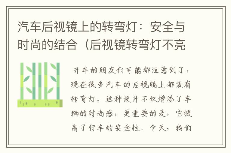 汽车后视镜上的转弯灯：安全与时尚的结合（后视镜转弯灯不亮年检）