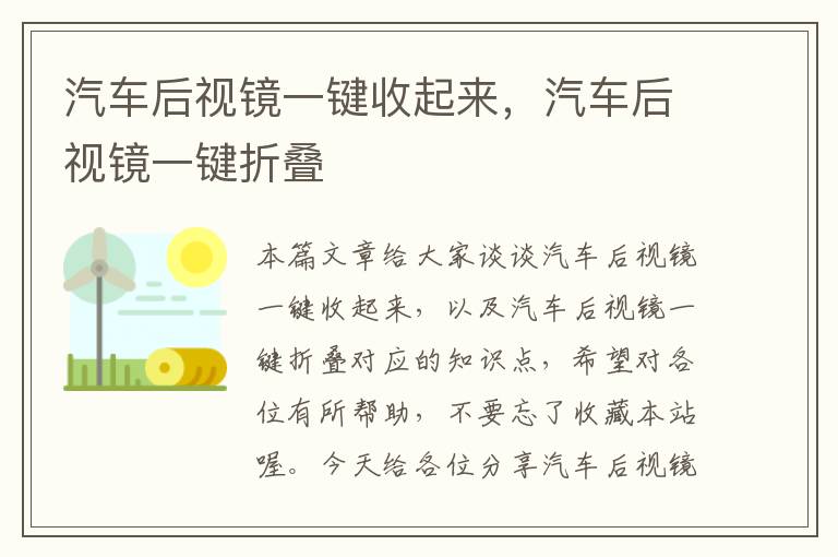 汽车后视镜一键收起来，汽车后视镜一键折叠