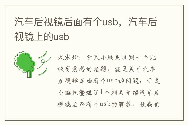 汽车后视镜后面有个usb，汽车后视镜上的usb