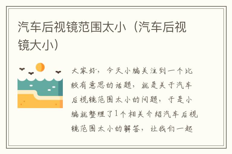 汽车后视镜范围太小（汽车后视镜大小）