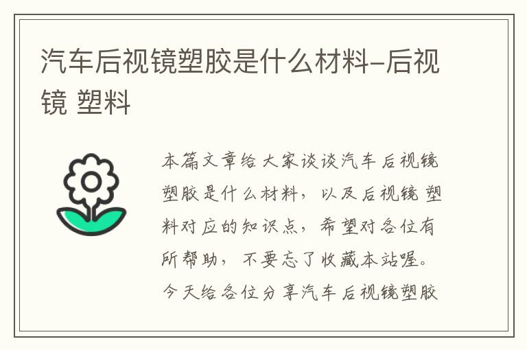 汽车后视镜塑胶是什么材料-后视镜 塑料