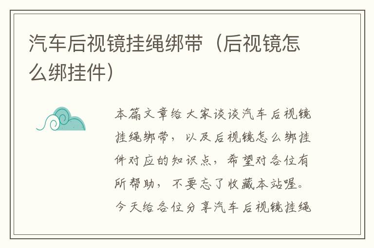 汽车后视镜挂绳绑带（后视镜怎么绑挂件）