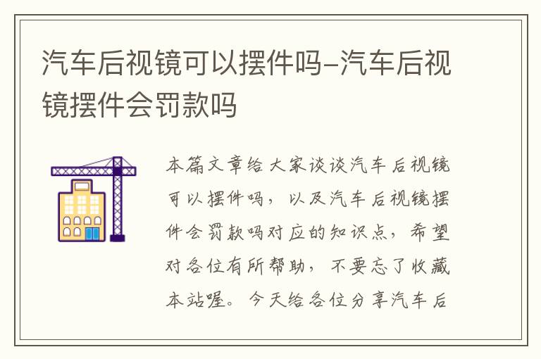 汽车后视镜可以摆件吗-汽车后视镜摆件会罚款吗