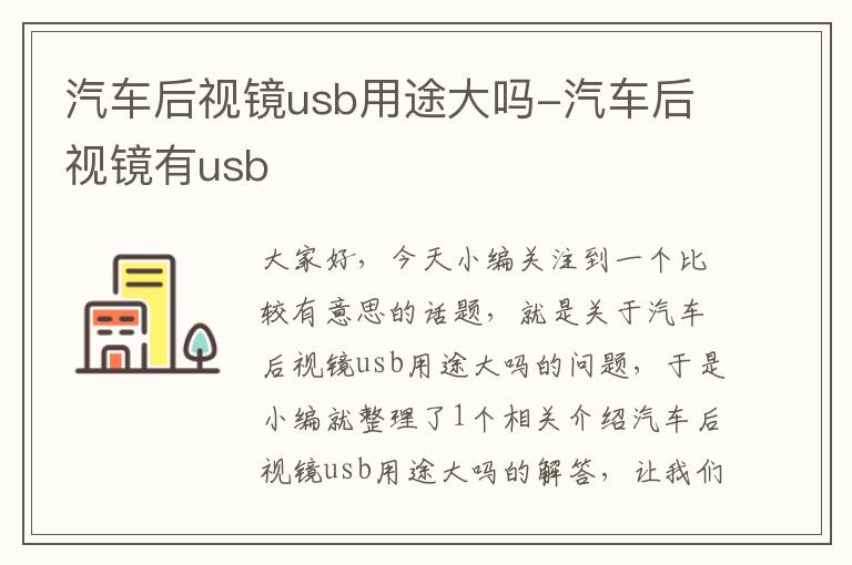 汽车后视镜usb用途大吗-汽车后视镜有usb