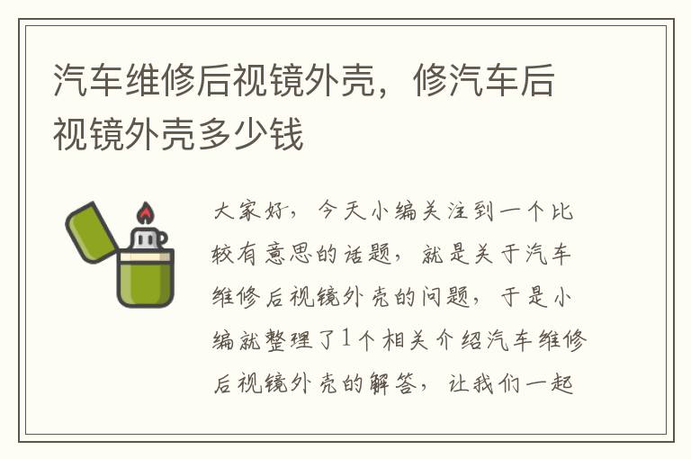 汽车维修后视镜外壳，修汽车后视镜外壳多少钱