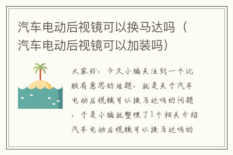 汽车电动后视镜可以换马达吗（汽车电动后视镜可以加装吗）