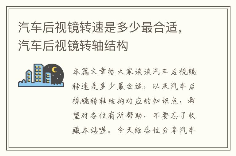 汽车后视镜转速是多少最合适，汽车后视镜转轴结构