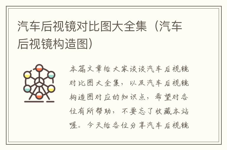 汽车后视镜对比图大全集（汽车后视镜构造图）