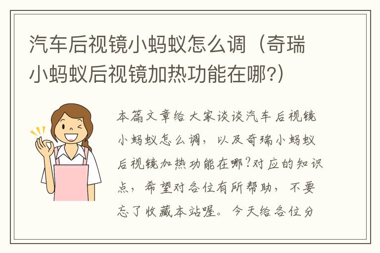 汽车后视镜小蚂蚁怎么调（奇瑞小蚂蚁后视镜加热功能在哪?）