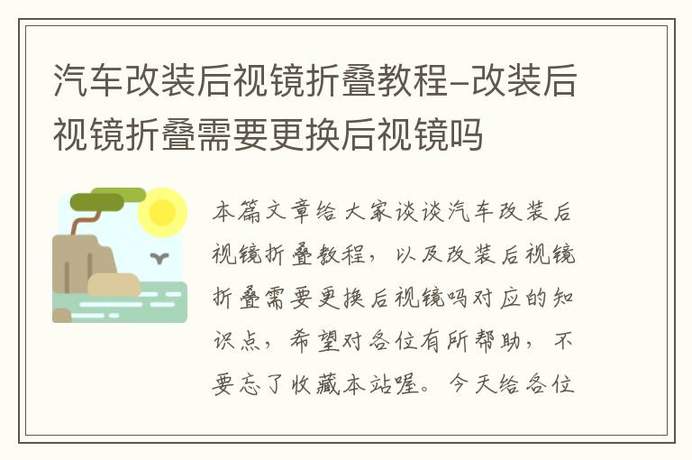 汽车改装后视镜折叠教程-改装后视镜折叠需要更换后视镜吗