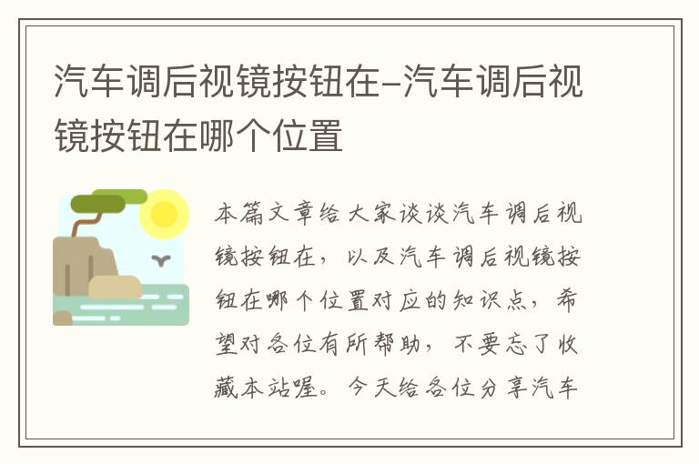 汽车调后视镜按钮在-汽车调后视镜按钮在哪个位置