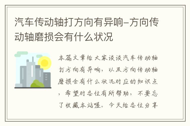 汽车传动轴打方向有异响-方向传动轴磨损会有什么状况