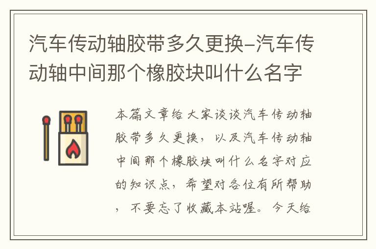 汽车传动轴胶带多久更换-汽车传动轴中间那个橡胶块叫什么名字