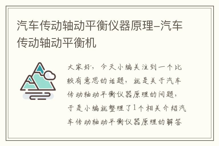 汽车传动轴动平衡仪器原理-汽车传动轴动平衡机