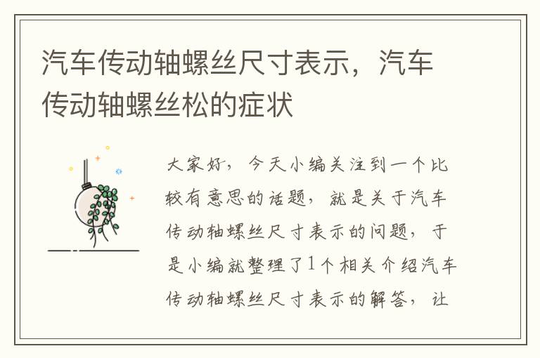 汽车传动轴螺丝尺寸表示，汽车传动轴螺丝松的症状