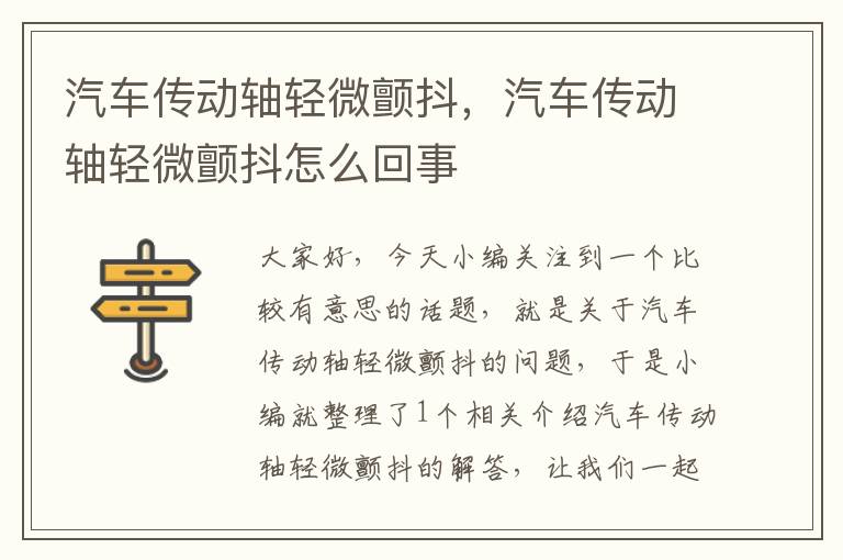 汽车传动轴轻微颤抖，汽车传动轴轻微颤抖怎么回事