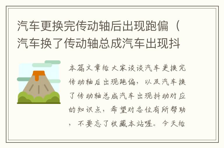 汽车更换完传动轴后出现跑偏（汽车换了传动轴总成汽车出现抖动）